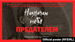 Офіційний постер фільму «Призначаю тебе зрадником» про гетьмана Івана Мазепу режисера Ігоря Піддубного