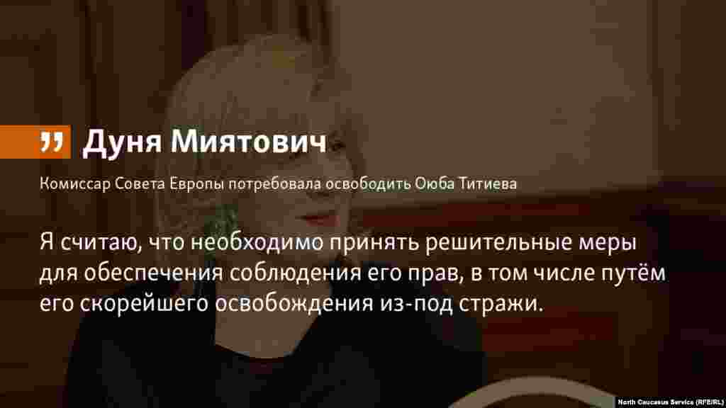 18.07.2018 // Комиссар Совета Европы Дуня Миятович обратилась к генпрокурору России принять меры для освобождения главы грозненского "Мемориала" Оюба Титиева.   