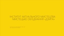 Львов перформенс 2 Львов перформенс 2