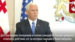 Майк Пенс: санкции не отменят, пока Россия не откажется от действий, из-за которых их ввели Майк Пенс: санкции не отменят, пока Россия не откажется от действий, из-за которых их ввели