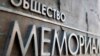 Генпрокуратура требует ликвидировать "Мемориал"