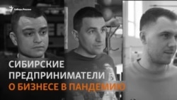 Без денег и надежды на Путина и государство. Сибирские бизнесмены в условиях пандемии Без денег и надежды на Путина и государство. Сибирские бизнесмены в условиях пандемии