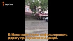 В Махачкале асфальтируют дорогу под дождем... В Махачкале асфальтируют дорогу под дождем...