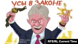 Карикатура на Дмитрия Пескова