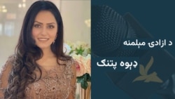 د ازادۍ مېلمنه : سیاسي او ټولنیزه فعاله ډېوه پتنګ  د ازادۍ مېلمنه : سیاسي او ټولنیزه فعاله ډېوه پتنګ