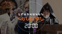 ԻՇԽԱՆՈՒԹՅՈՒՆԸ ՉԻ ՆԱՀԱՆՋՈՒՄ ԿԱԹՈՂԻԿՈՍԻՆ ԳԱՀԸՆԿԵՑ ԱՆԵԼՈՒ ՄՏՔԻՑ _ ԼՐԱՏՎԱԿԱՆ ԿԵՆՏՐՈՆ _ 28.10.2025