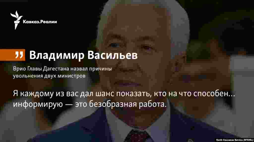 30.01.2018 // Врио главы Дагестана Владимир Васильев назвал причины увольнения двух министров