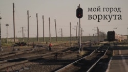 Мой город Воркута Мой город Воркута