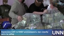 Рекордний хабар антикорупційним органам України – відеорепортаж Рекордний хабар антикорупційним органам України – відеорепортаж