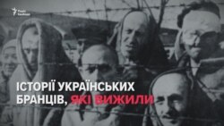 Табори смерті: історії тих, хто вижив