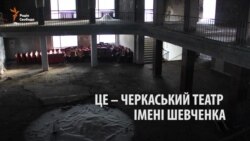 Погорілий черкаський театр: засніжений і без даху (відео) Погорілий черкаський театр: засніжений і без даху (відео)