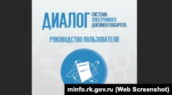 Інструкції з експлуатації СЕД «Діалог». Скріншот з сайту Міністерства внутрішньої політики, інформації та зв'язку російського уряду Криму
