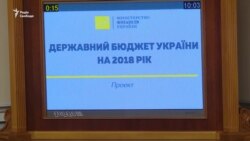За яким бюджетом Україна житиме в 2018 році? (відео) За яким бюджетом Україна житиме в 2018 році? (відео)