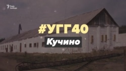 Про концтабір у російському Кучино. Розповідь в’язня (відео) Про концтабір у російському Кучино. Розповідь в’язня (відео)