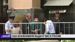 Консульства США в трех городах России возобновили выдачу виз Консульства США в трех городах России возобновили выдачу виз