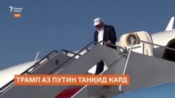 Трамп бо ишора ба саркашии Путин аз сулҳ ба Украина силоҳи дифоӣ мефиристад Трамп бо ишора ба саркашии Путин аз сулҳ ба Украина силоҳи дифоӣ мефиристад