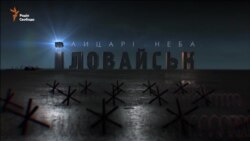 Премьерный показ фильма «Иловайск. Рыцари неба» состоялся в Полтаве (видео) Премьерный показ фильма «Иловайск. Рыцари неба» состоялся в Полтаве (видео)