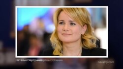 Расследование фонда борьбы с коррупцией о Наталье Сергуниной Расследование фонда борьбы с коррупцией о Наталье Сергуниной