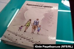 Книга «Переселенські хроніки. Еволюція свідомості»