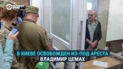 В Украине выпустили на свободу Владимира Цемаха В Украине выпустили на свободу Владимира Цемаха