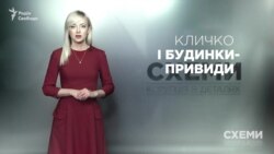 Кличко і будинки-привиди («Схеми» | Випуск №110) Кличко і будинки-привиди («Схеми» | Випуск №110)