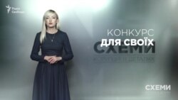 Конкурс для своїх («Схеми» | Випуск №109) Конкурс для своїх («Схеми» | Випуск №109)