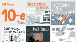 70 лет Свободы. 2010-2020-е: Протесты, иноагенты, война