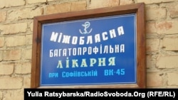 Лікарня виправної колонії № 45 у Дніпропетровську (архівне фото)