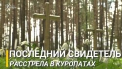 Последний свидетель расстрела