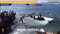 Судно з мігрантами сіло на мілину біля грецького острова Судно з мігрантами сіло на мілину біля грецького острова