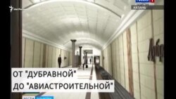 Станция метро "Дубравная" в Казани 30 августа не откроется Станция метро "Дубравная" в Казани 30 августа не откроется