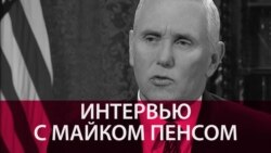 "Иран – главное государство-спонсор терроризма в мире". Интервью вице-президента США Майка Пенса "Иран – главное государство-спонсор терроризма в мире". Интервью вице-президента США Майка Пенса