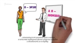 Единая мордовская нация? Не всё так просто Единая мордовская нация? Не всё так просто