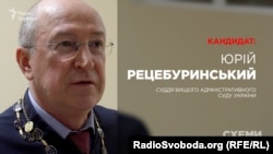 Суддя Вищого адміністративного суду України Юрій Рецебуринський, кандидат до Верховного суду