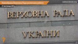 Новообраний парламент запрацював Новообраний парламент запрацював