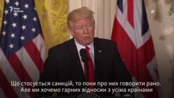 Говорити про скасування санкцій проти Росії надто рано – Трамп (відео) Говорити про скасування санкцій проти Росії надто рано – Трамп (відео)