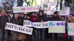 Кіровоградці, які прийшли під Раду, не хочуть ставати інгульцями (відео) Кіровоградці, які прийшли під Раду, не хочуть ставати інгульцями (відео)