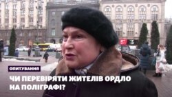Чи перевіряти жителів ОРДЛО на поліграфі? – опитування Чи перевіряти жителів ОРДЛО на поліграфі? – опитування