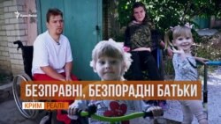 «Ми – ізгої через інвалідність». Батьки без права на дітей | «Крим.Реалії» «Ми – ізгої через інвалідність». Батьки без права на дітей | «Крим.Реалії»