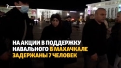 В Махачкале задержаны участники акции в поддержку Навального В Махачкале задержаны участники акции в поддержку Навального