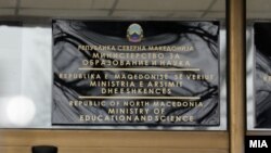 Министерство за образование и наука