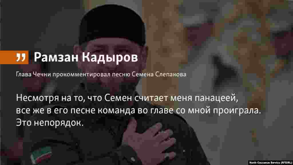 13.06.2018 // Главу Чечни пригласил юмориста Семена Слепакова в Грозный с тем, чтобы написать новую песню с хорошим финалом.
