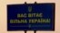 Билборд на административной границе с Крымом, Херсонская область