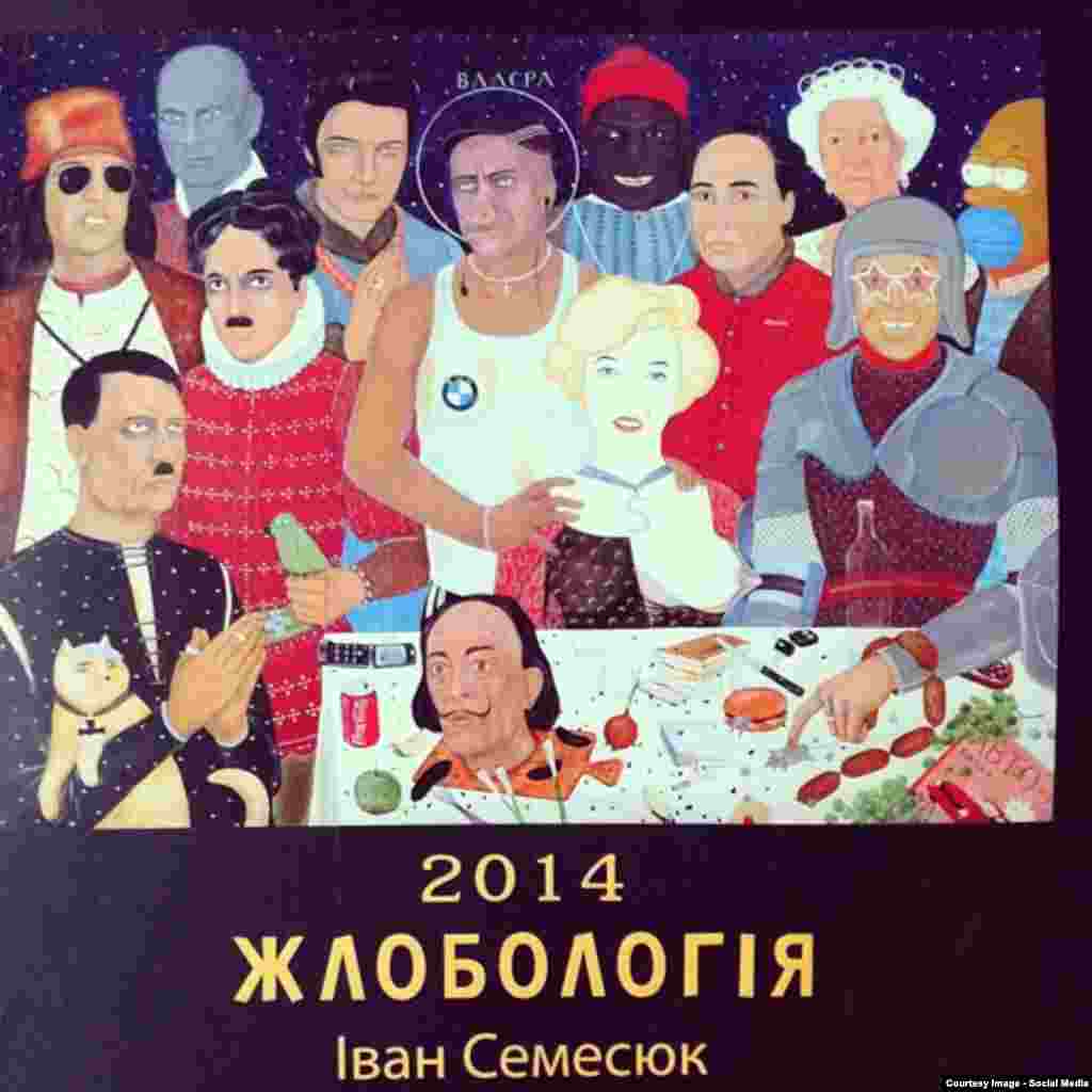 Иван Семесюк, картина "С днем рожденья, брат!" на обложке книги "Жлобология"