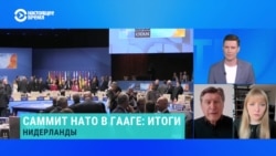 Александра Филиппенко и Владимир Фесенко – об итогах саммита НАТО в Гааге  Александра Филиппенко и Владимир Фесенко – об итогах саммита НАТО в Гааге