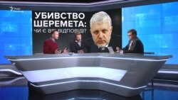 Убивство Шеремета: на які питання не відповіло слідство? Убивство Шеремета: на які питання не відповіло слідство?