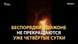 Беспорядки в Дижоне: с именем Путина – против чеченцев Беспорядки в Дижоне: с именем Путина – против чеченцев