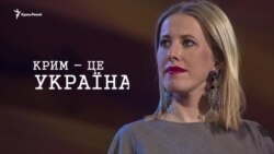 Кримський референдум від Собчак Кримський референдум від Собчак