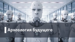 Археология. Будущее Археология. Будущее