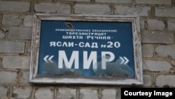 Табличка на колишньому дитячому садку в селі Нікішине поблизу Тореза (окупована територія)